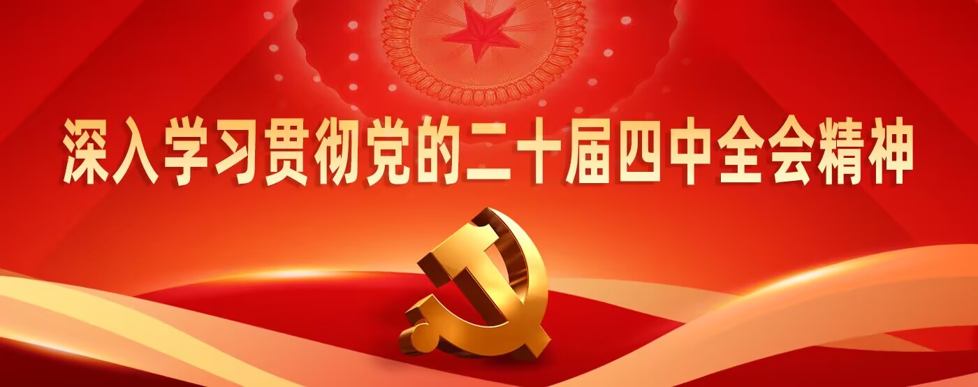 深入学习贯彻党的二十届四中全会精神